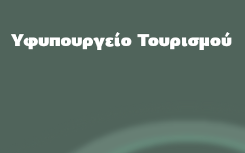 Μέτρα Υφυπουργείου Τουρισμού