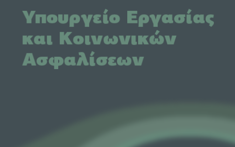 Μέτρα Υπουργείου Εργασίας και Κοινωνικών Ασφαλίσεων