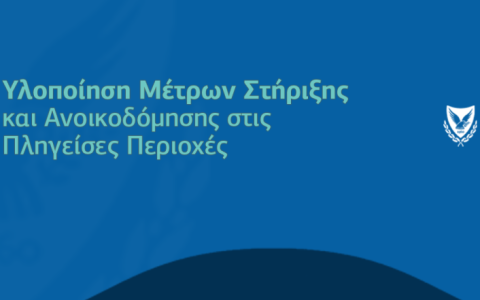 Υλοποίηση Μέτρων Στήριξης και Ανοικοδόμησης στις Πληγείσες Περιοχές - Τελευταία ενημέρωση 29/08/2025