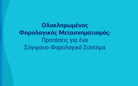 Εγκρίθηκε το Πακέτο Φορολογικής Μεταρρύθμισης, ένας Φορολογικός Μετασχηματισμός, με ανθρώπινο πρόσημο