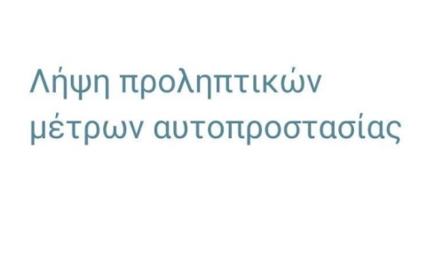 Προληπτικά μέτρα αυτοπροστασίας σε περίπτωση λήψης γραπτού μηνύματος