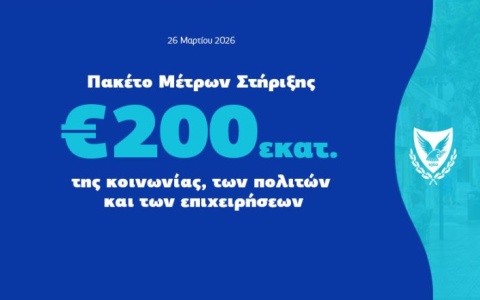 Δέσμη μέτρων στήριξης για τα νοικοκυριά και την οικονομία