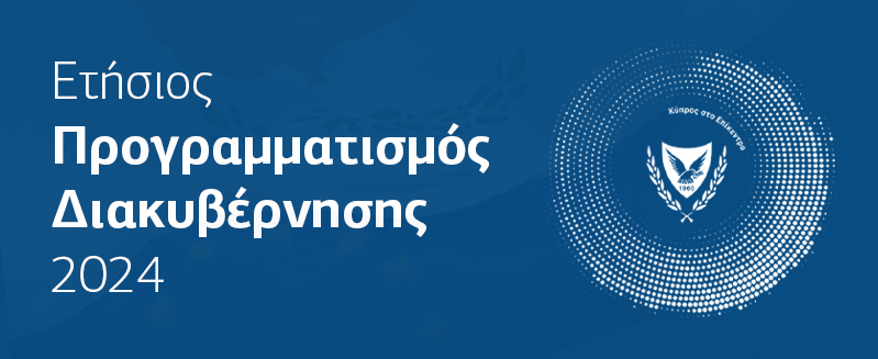 Ετήσιος Προγραμματισμός Διακυβέρνησης 2024