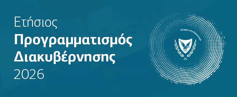 Ετήσιος Προγραμματισμός Διακυβέρνησης 2026